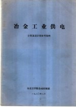 冶金工业供电 计算及设计用参考资料