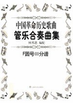 中国革命历史歌曲管乐合奏曲集 F圆号33分谱