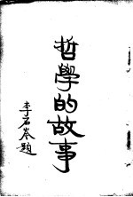 哲学的故事 下 弗里特立希尼采