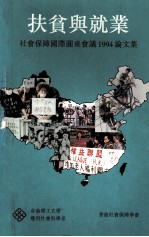 扶贫与就业 社会保障国际圆桌会议1994论文集