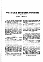 湖北省血吸虫病研究工作资料汇编 第2辑 五、中医中药