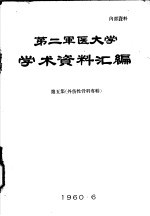 第二军医大学学术资料汇编 第5集 外伤性骨科专辑