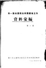 第一届全国卫生会议筹备工作资料汇编 第6集