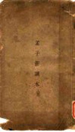 孟子新读本 上 第4篇上