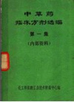 中草药临床方剂选编 第1集