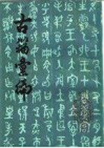 古籍汇编 上