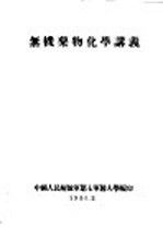 无机药物化学讲义