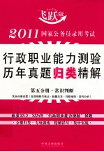 2011国家公务员录用考试行政职业能力测验历年真题归类精解 第5分册 常识判断 飞跃版