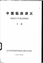 中医临床讲义 下