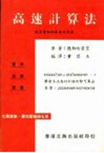 高速计算法