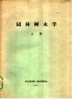 园林树木学 上