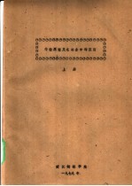 传输原理及在冶金中的应用 上 第1篇 流体力学 第1章 流体的性质