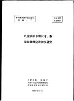 平炉燃油掺水鉴定会议资料之三 乳化油中水珠尺寸、数量显微测定法初步研究