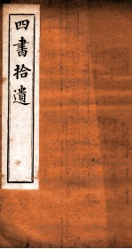 四书拾遗 竹柏山房藏板