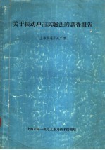 关于振动冲击试验法的调查报告