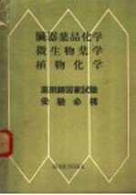 臓器薬品化学微生物薬学植物化学