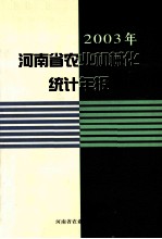 2003年河南省农业机械化统计年报