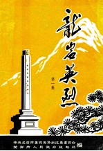 龙岩英烈 第1集