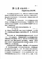 传输原理及在冶金中的应用 下 第3篇 质量传输 第19章 对流传质-伴随有对流时的扩散