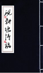 砚耕塘诗稿 卷3