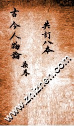 增广古今人物论 卷25-30