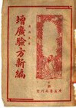 增广验方新编 下