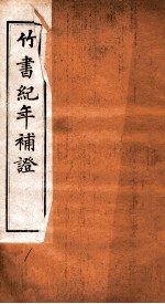 竹书纪年补证 卷1-2
