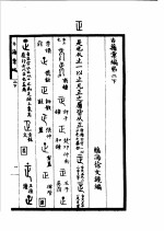 古籍汇编 下