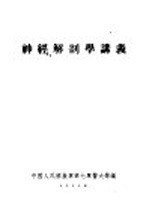 神经解剖学讲议