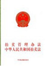 拍卖管理办法 中华人民共和国拍卖法