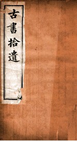 古书拾遗 卷1-2