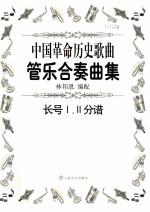 中国革命历史歌曲管乐合奏曲集 长号1.2分谱
