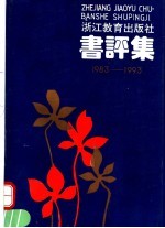 书评集 1983-1993