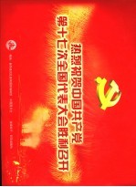 热烈祝贺中国共产党第十七次全国代表大会胜利召开