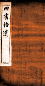 四书拾遗 竹柏山房藏板