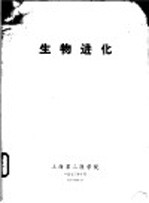 生物进化