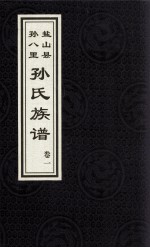 盐山县孙八里孙氏族谱 卷1