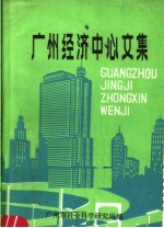 广州经济中心文集 下