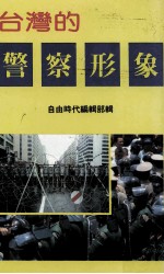 台湾的警察的形象