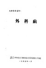 大会参考资料：外科病