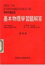 基本物理学习题解答 第4册