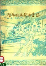 信阳地区戏曲全志 地直篇