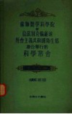 苏联医学科学院和乌兹别克苏维埃社会主义共和国卫生部联合举行的地域性病理学问题常会