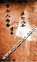 增广古今人物论 卷21-24