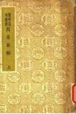 周易集解 上