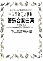 中国革命历史歌曲管乐合奏曲集 bB上低音号分谱