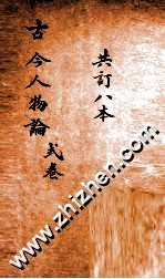 增广古今人物论 卷4-6
