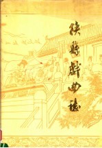陕县戏曲志