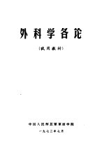 外科学各论