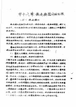 传输原理及在冶金中的应用 中 第2篇 能量传输 第16章 热交换器计算原理